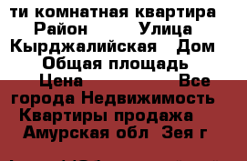 5-ти комнатная квартира › Район ­ 35 › Улица ­ Кырджалийская › Дом ­ 11 › Общая площадь ­ 120 › Цена ­ 5 500 000 - Все города Недвижимость » Квартиры продажа   . Амурская обл.,Зея г.